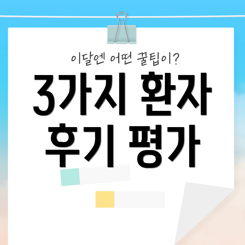 3가지 환자 후기 평가