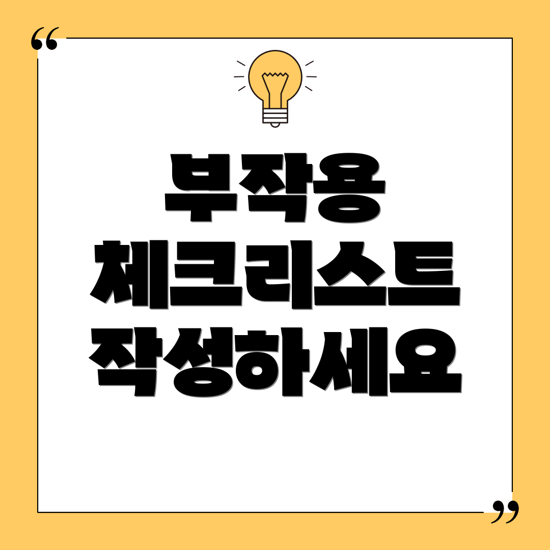 부작용 체크리스트 작성하세요