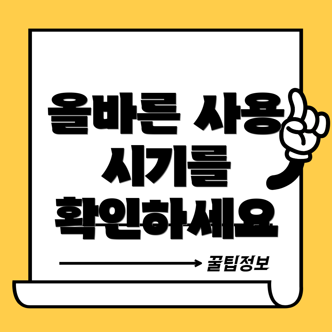 올바른 사용 시기를 확인하세요