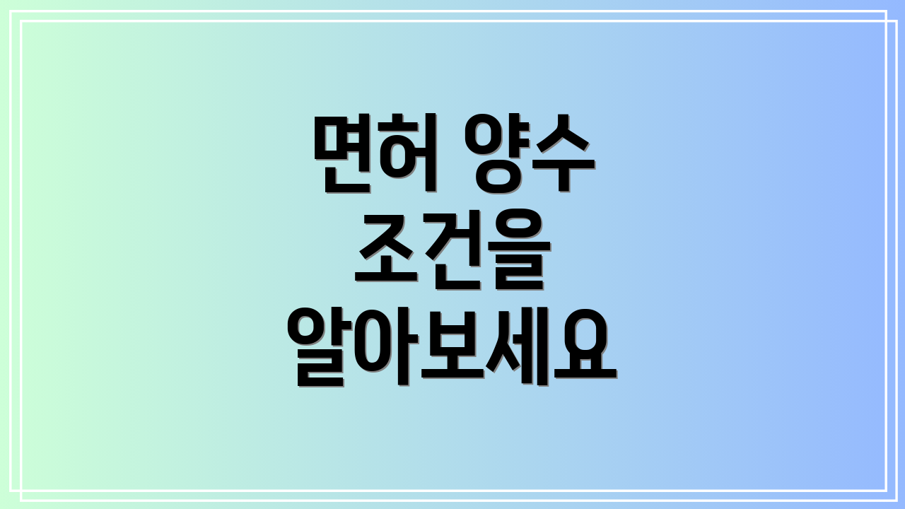 면허 양수 조건을 알아보세요