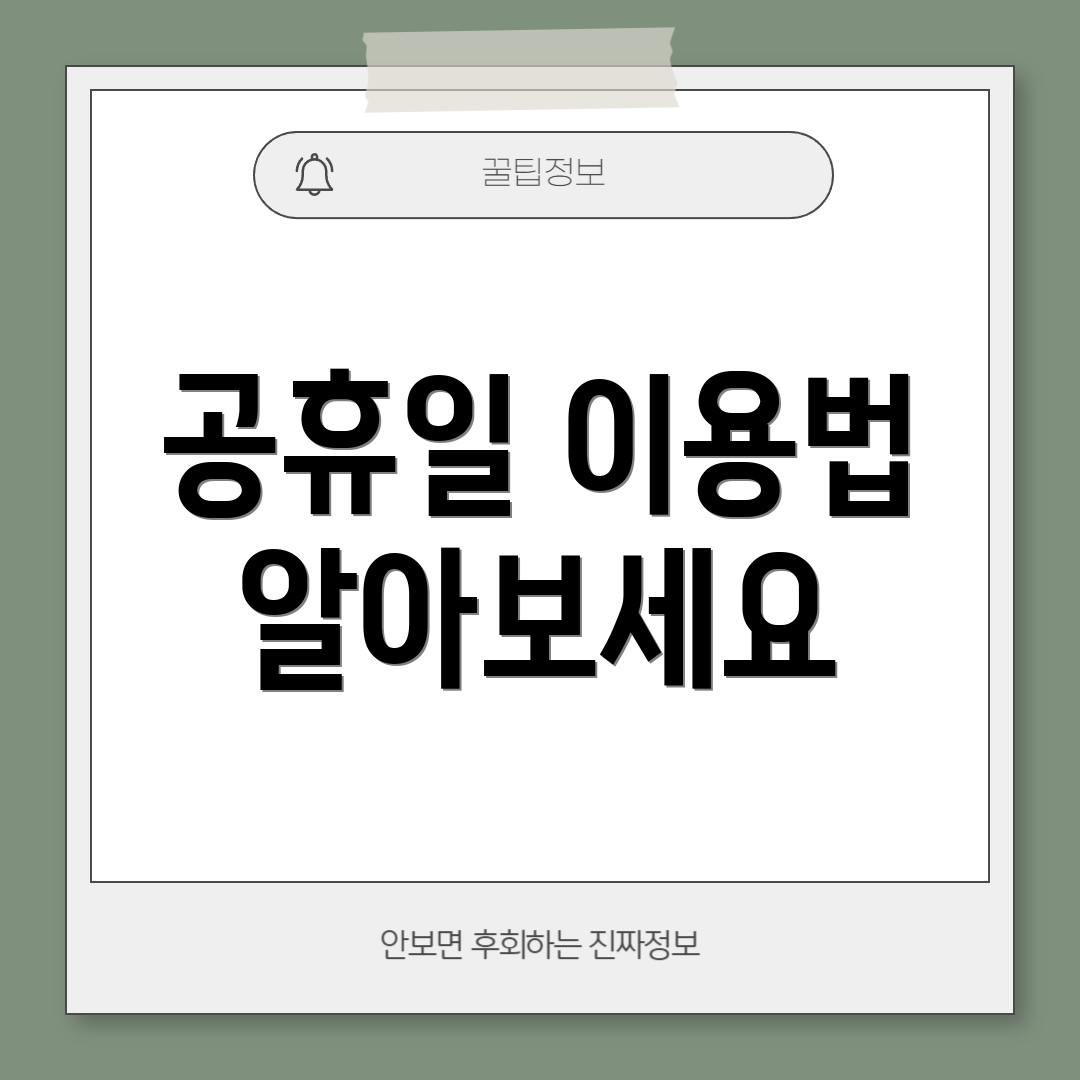 공휴일 이용법 알아보세요