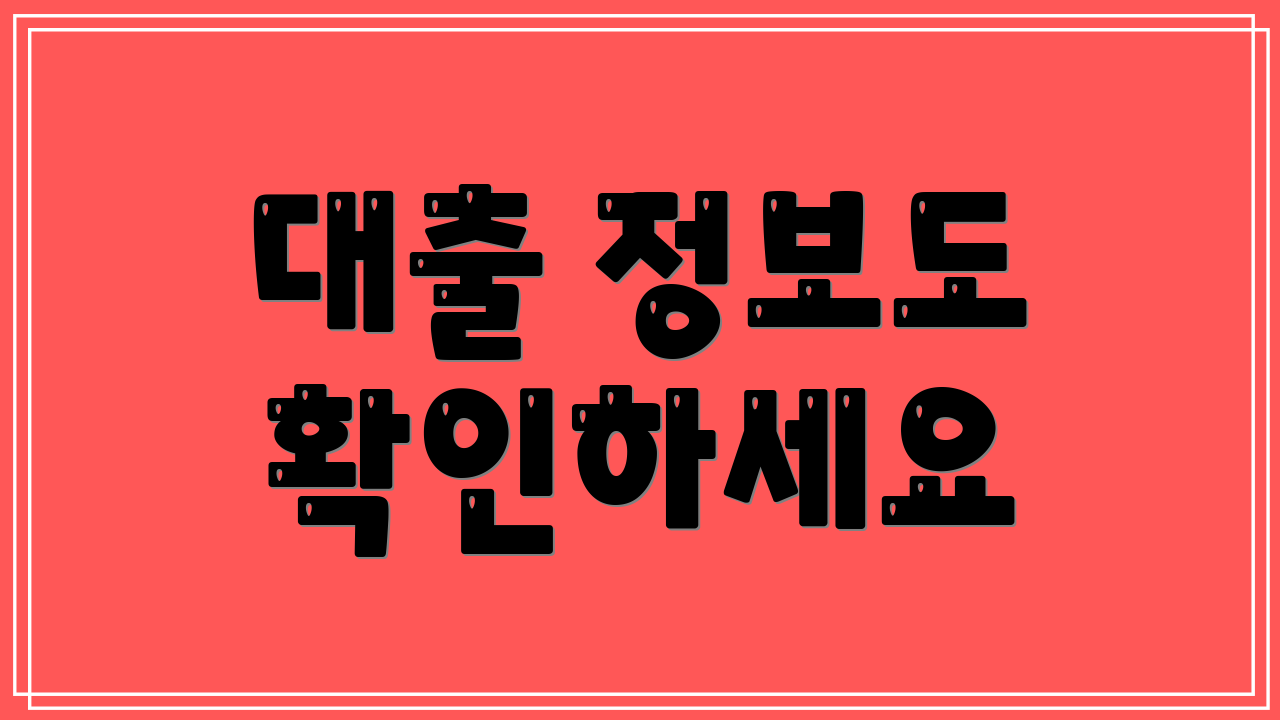 대출 정보도 확인하세요