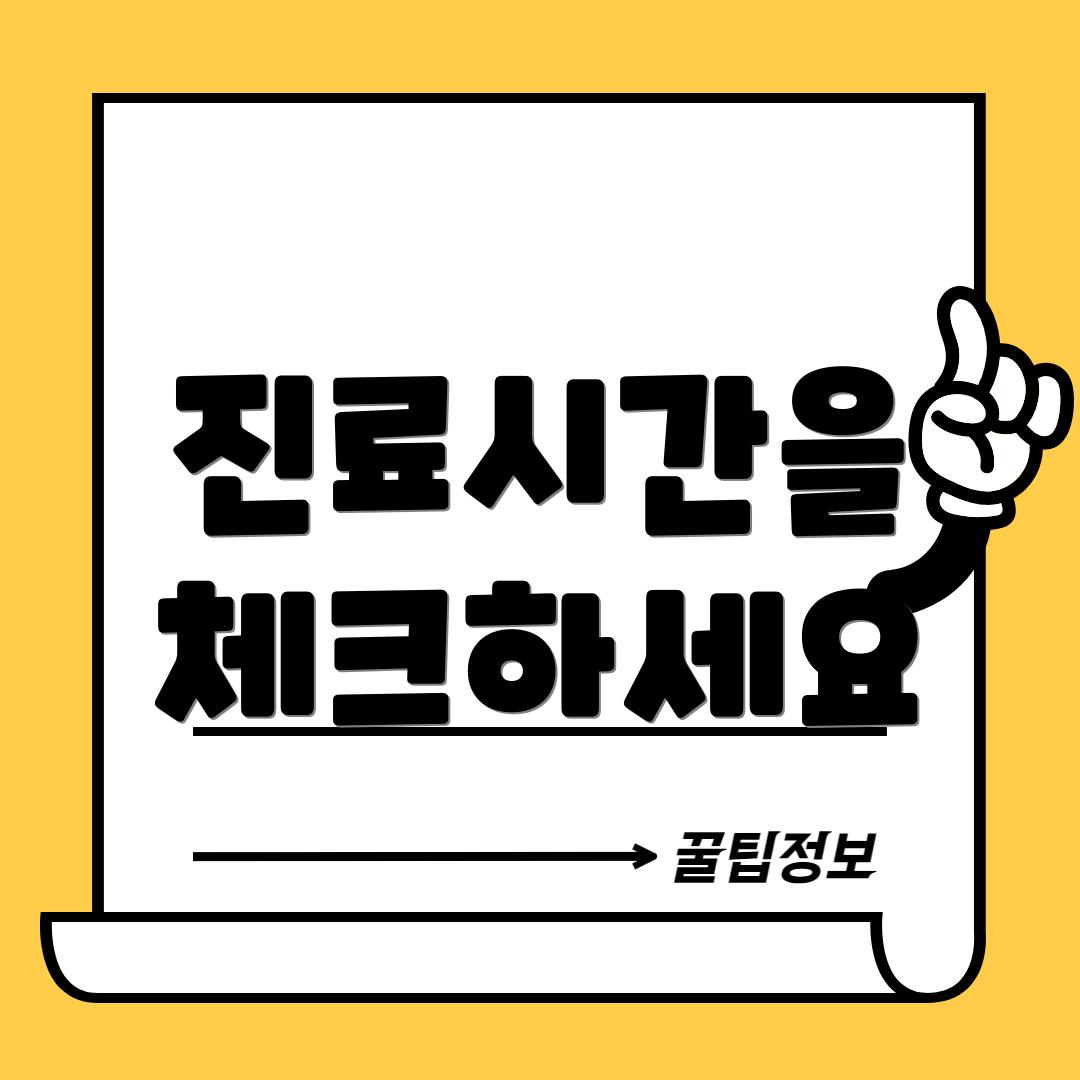 진료시간을 체크하세요