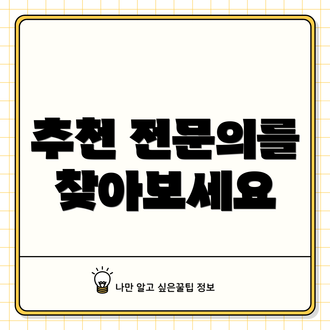 추천 전문의를 찾아보세요