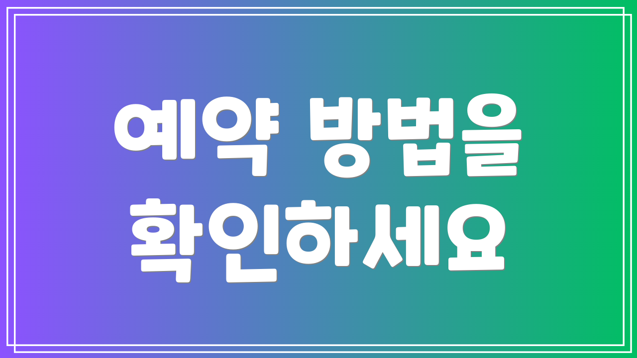 예약 방법을 확인하세요