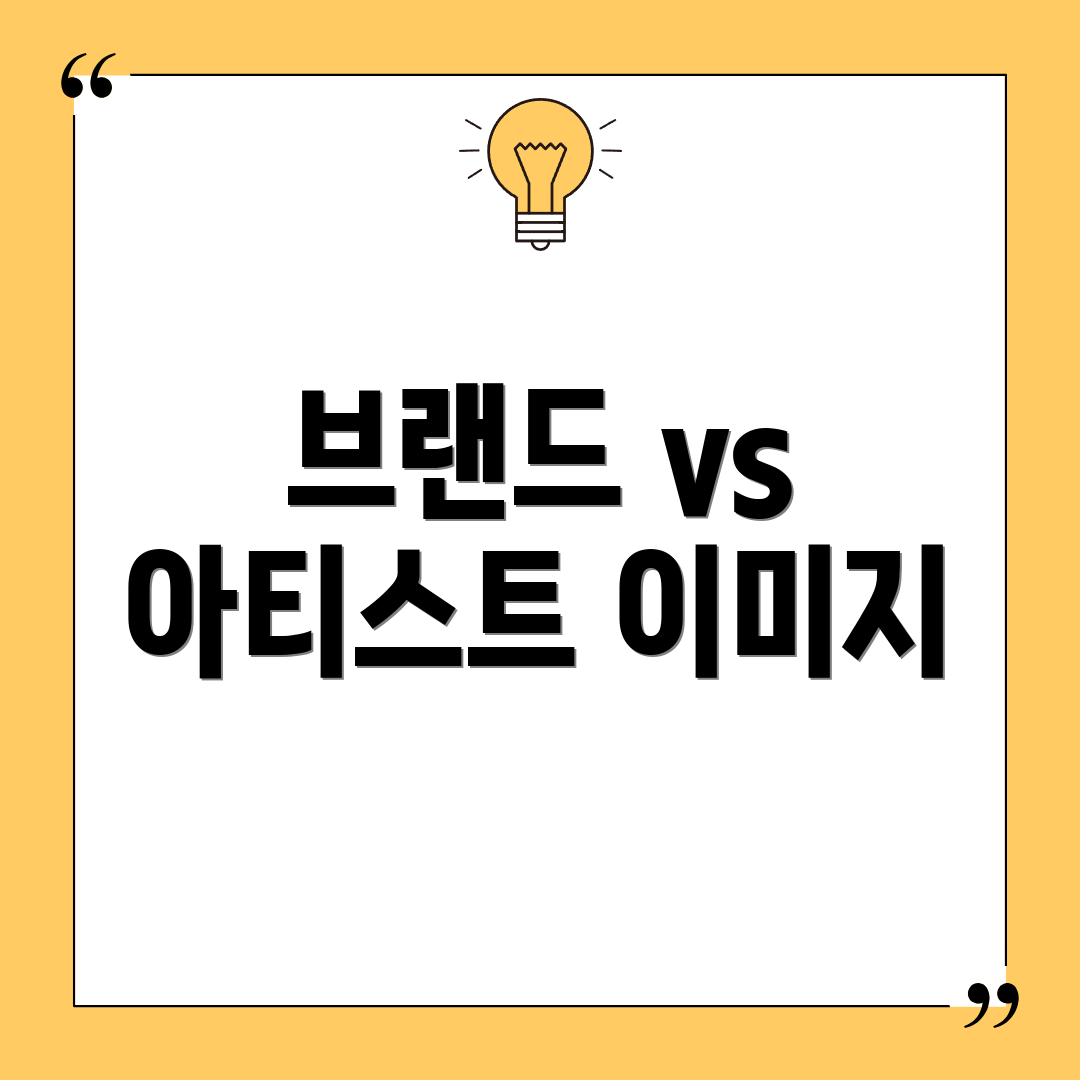 브랜드 vs 아티스트 이미지