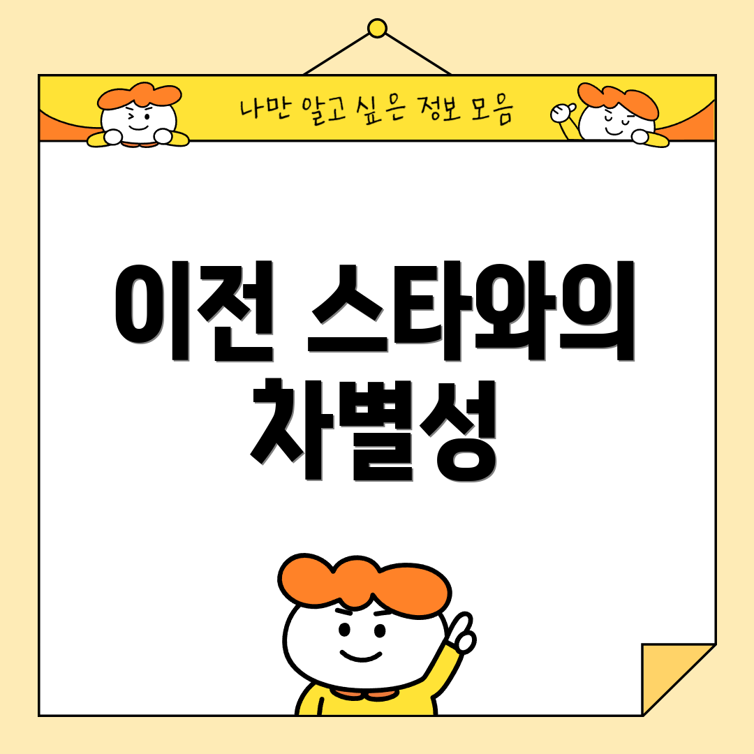이전 스타와의 차별성