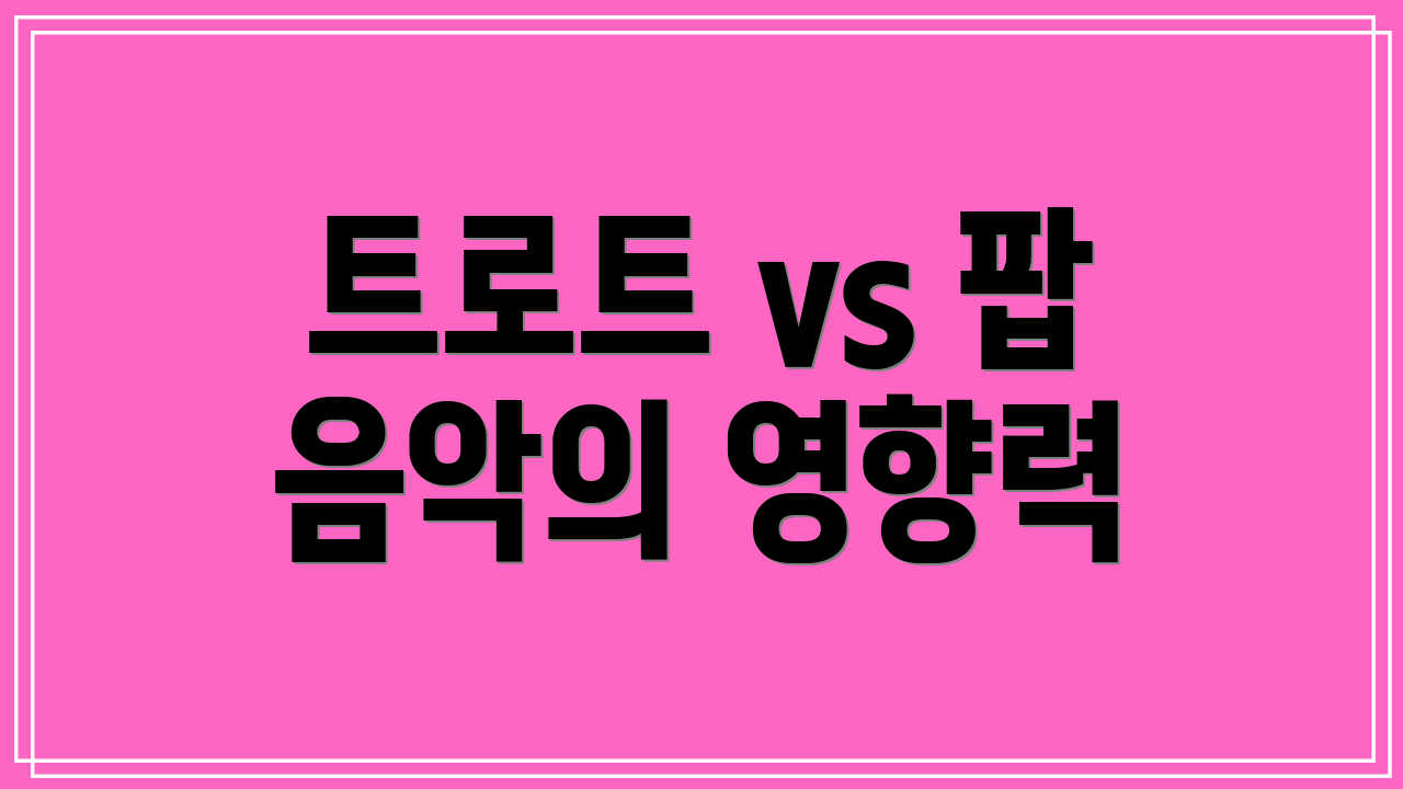트로트 vs 팝 음악의 영향력
