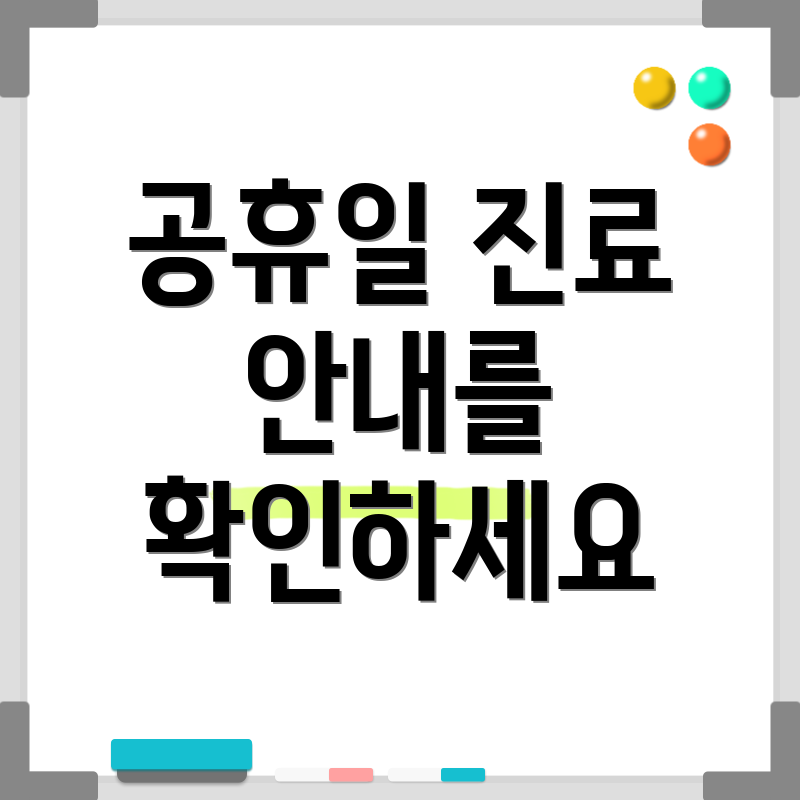 공휴일 진료 안내를 확인하세요
