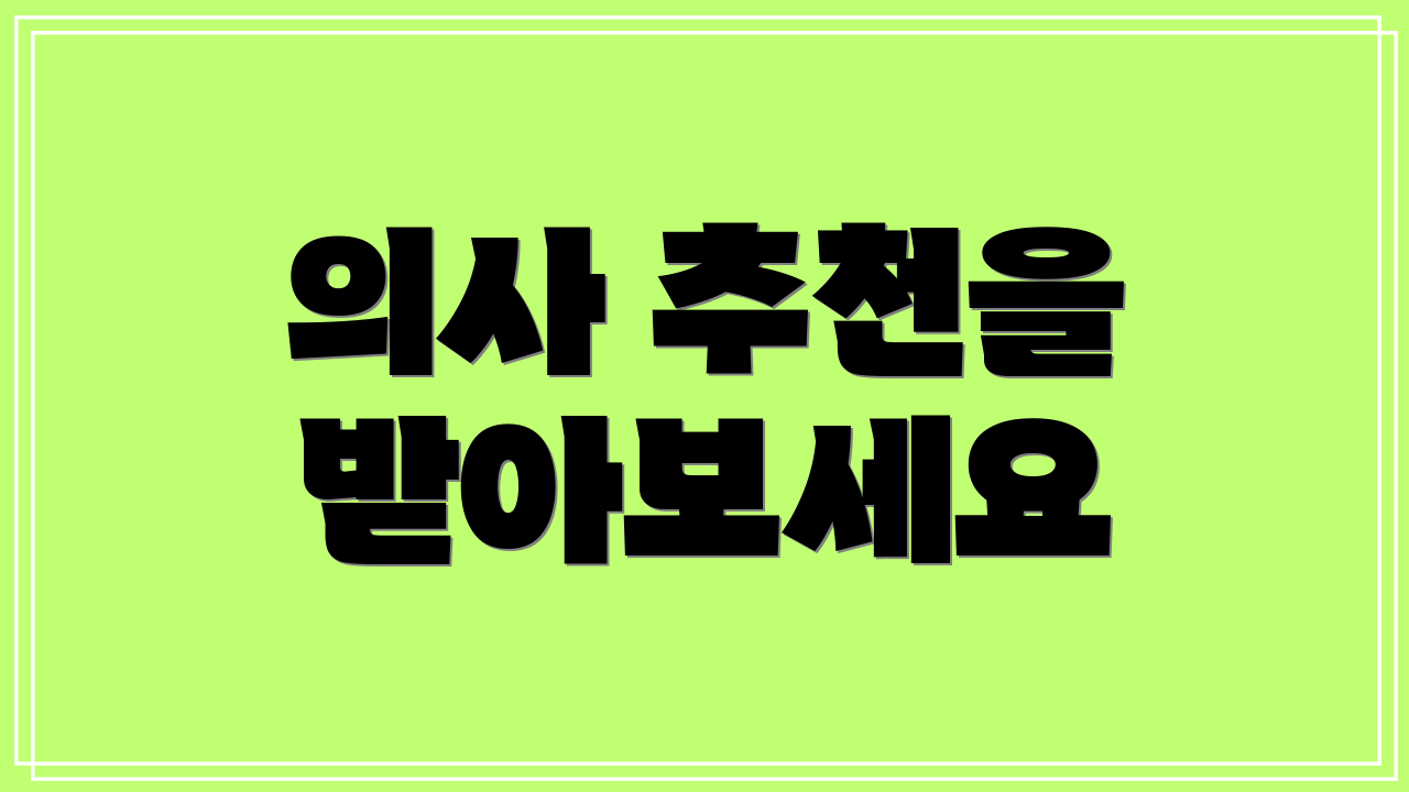 의사 추천을 받아보세요