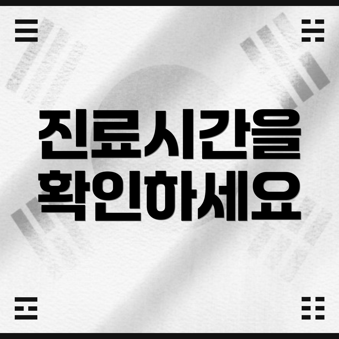 진료시간을 확인하세요