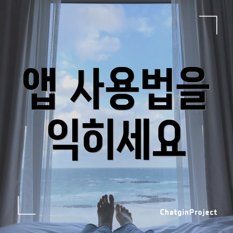 앱 사용법을 익히세요