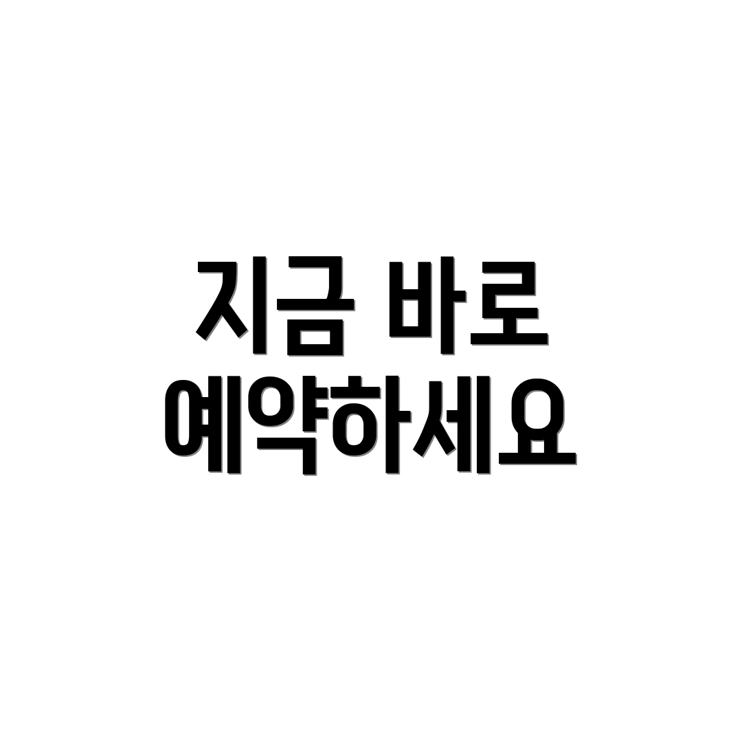 지금 바로 예약하세요