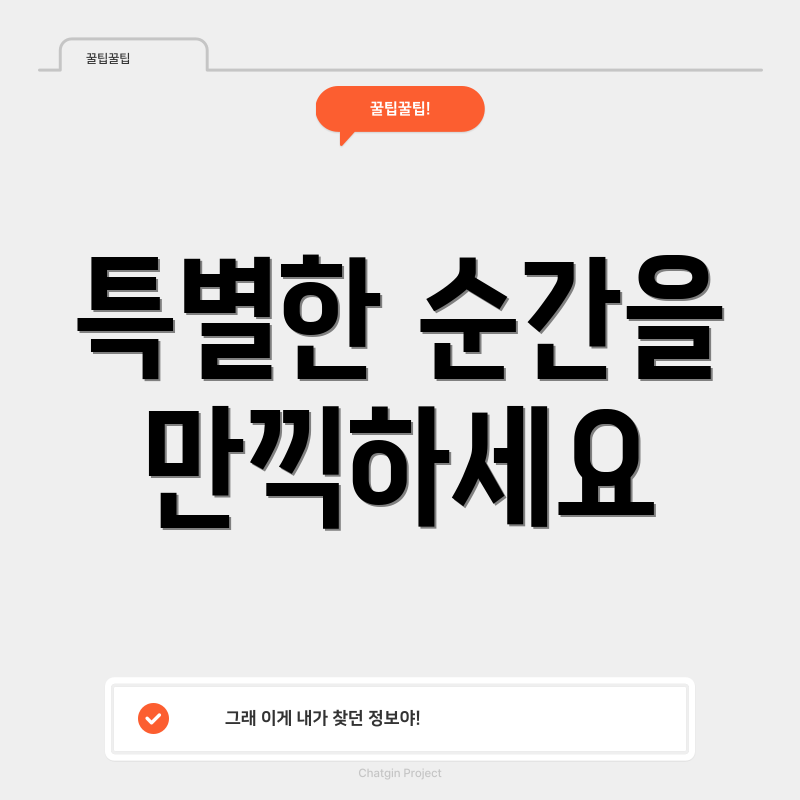 특별한 순간을 만끽하세요