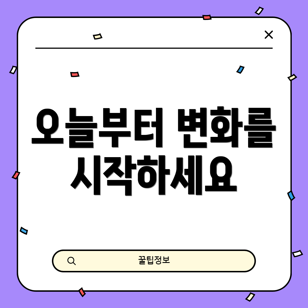 오늘부터 변화를 시작하세요