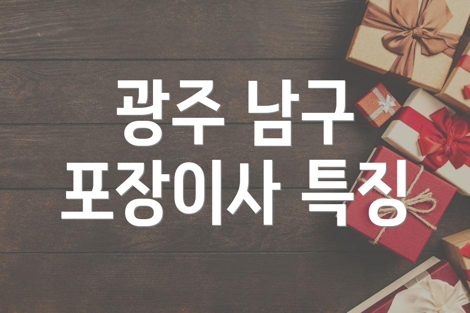광주 남구 포장이사 특징