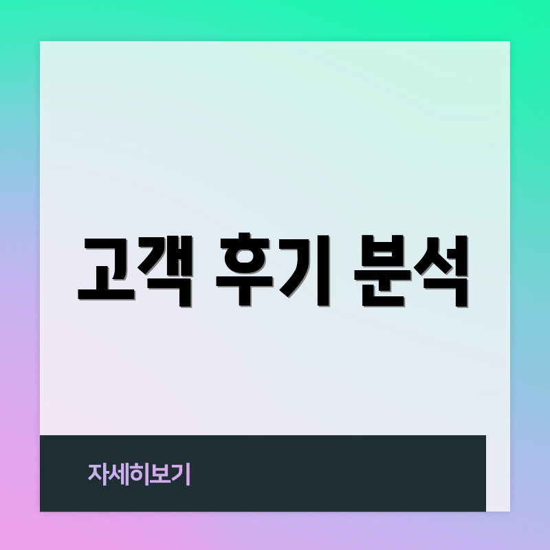 고객 후기 분석