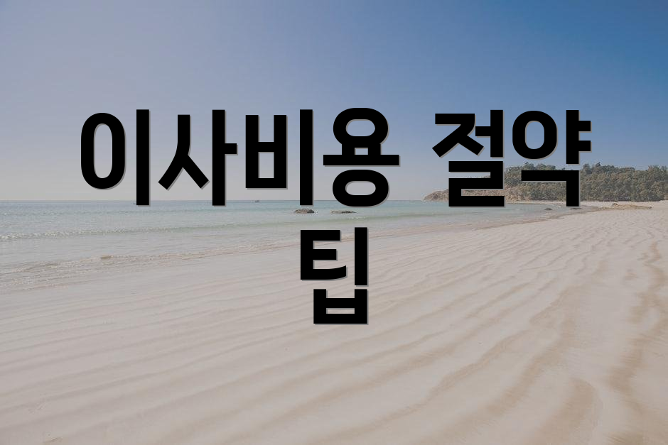 이사비용 절약 팁