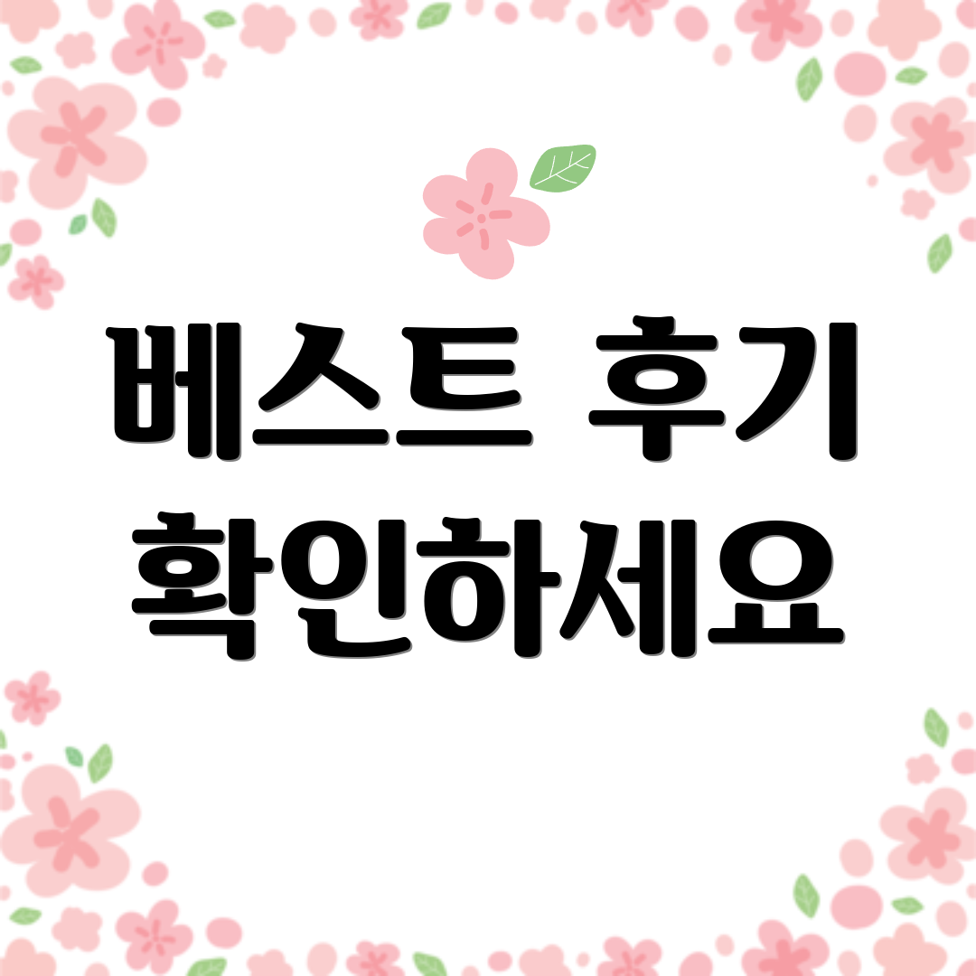 베스트 후기 확인하세요