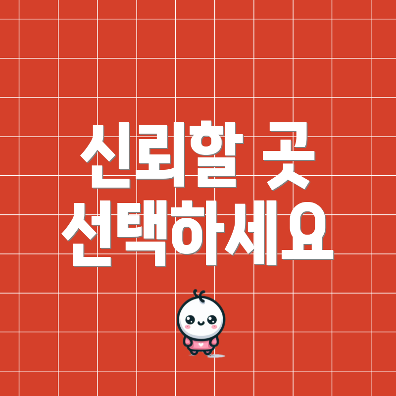 신뢰할 곳 선택하세요