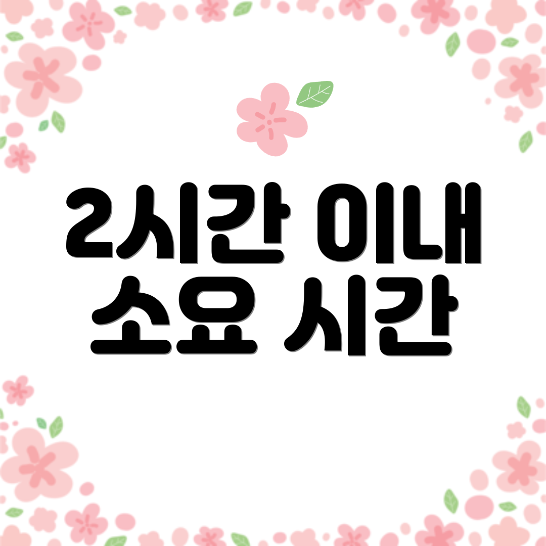 2시간 이내 소요 시간