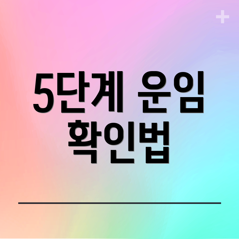 5단계 운임 확인법