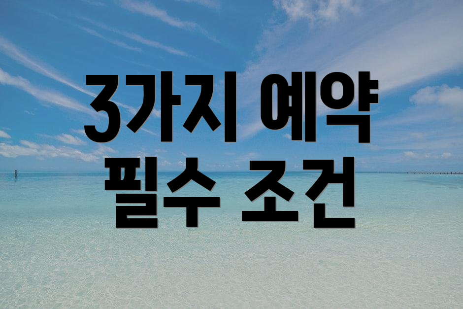 3가지 예약 필수 조건