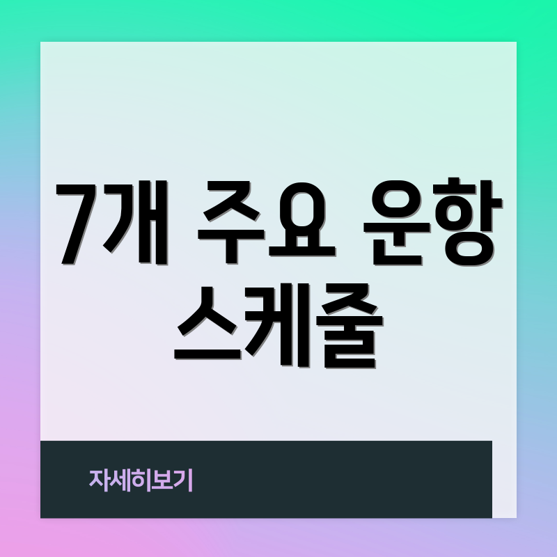 7개 주요 운항 스케줄