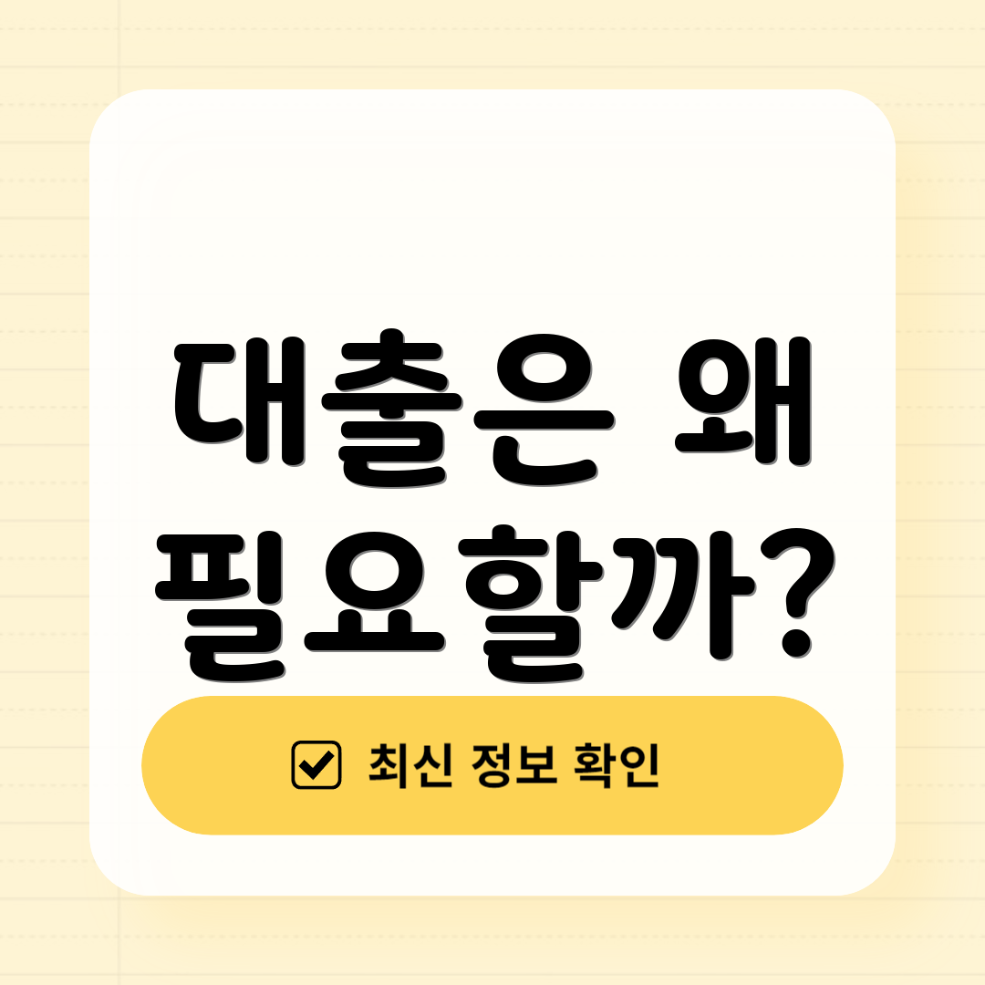 대출은 왜 필요할까?