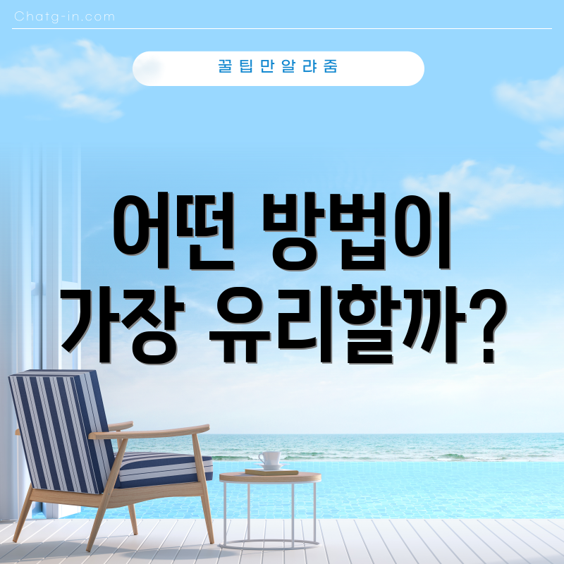 어떤 방법이 가장 유리할까?