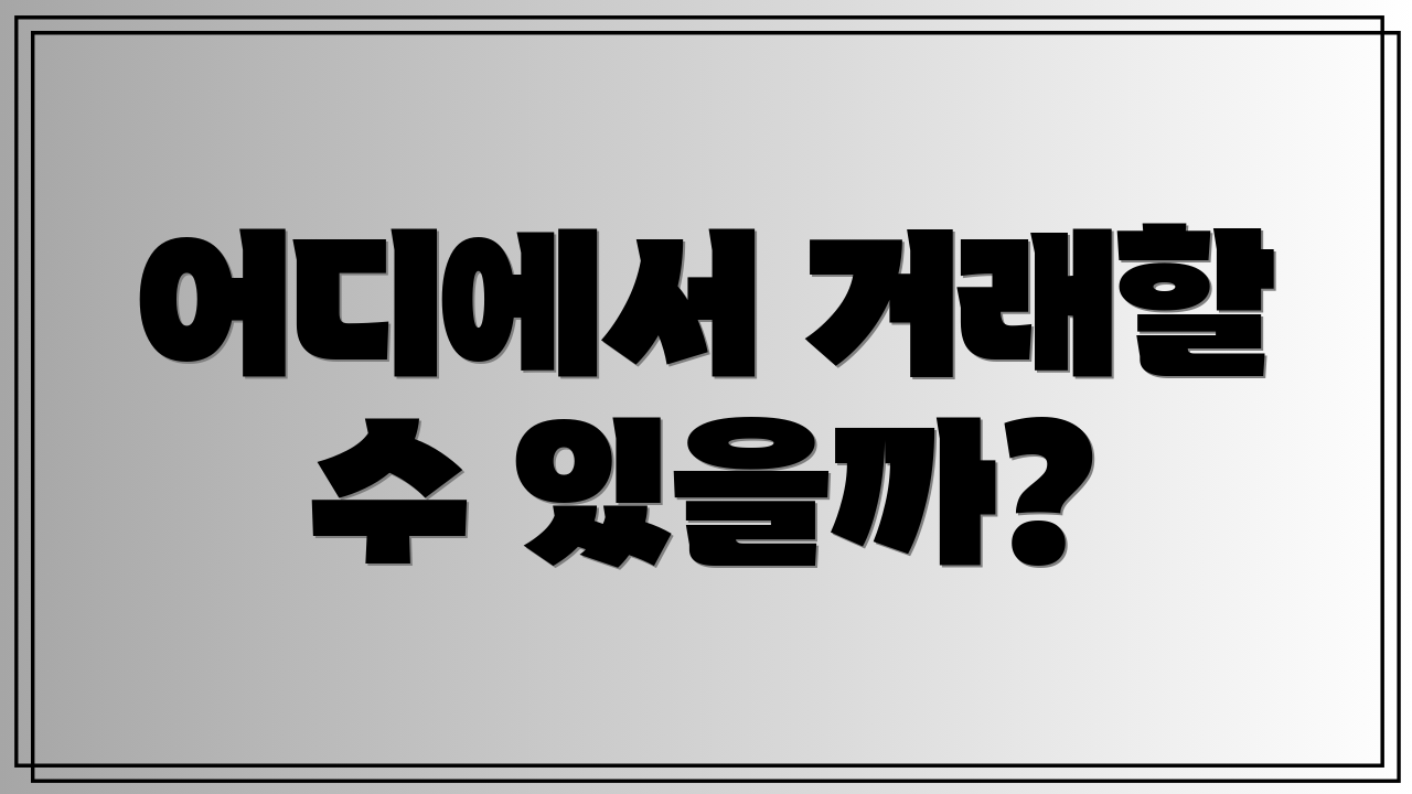 어디에서 거래할 수 있을까?