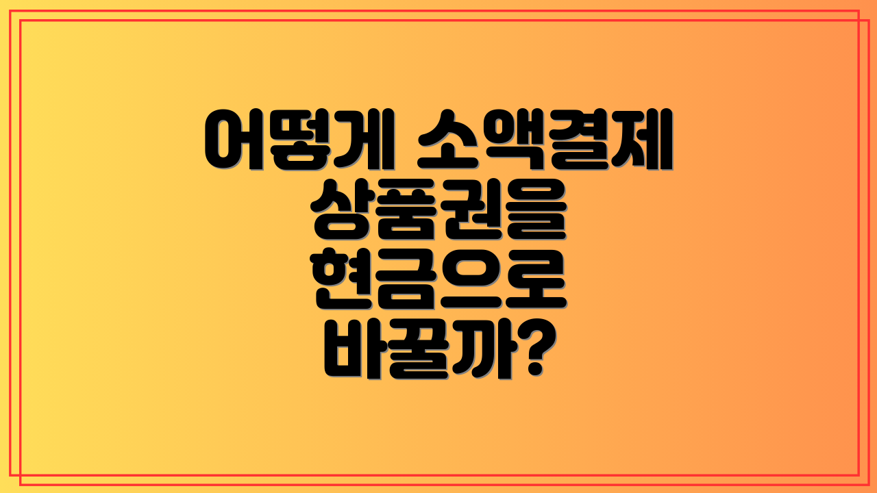 어떻게 소액결제 상품권을 현금으로 바꿀까?