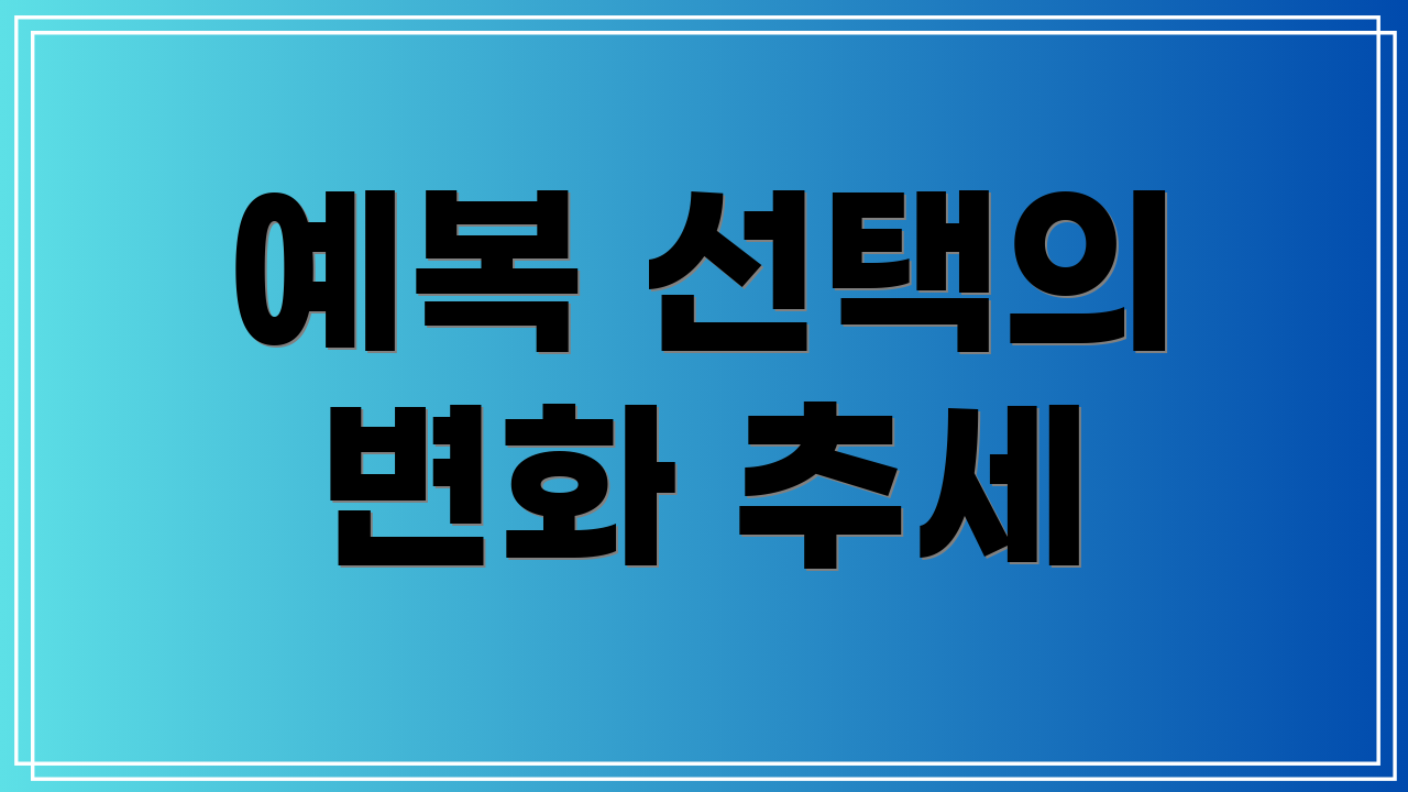 예복 선택의 변화 추세