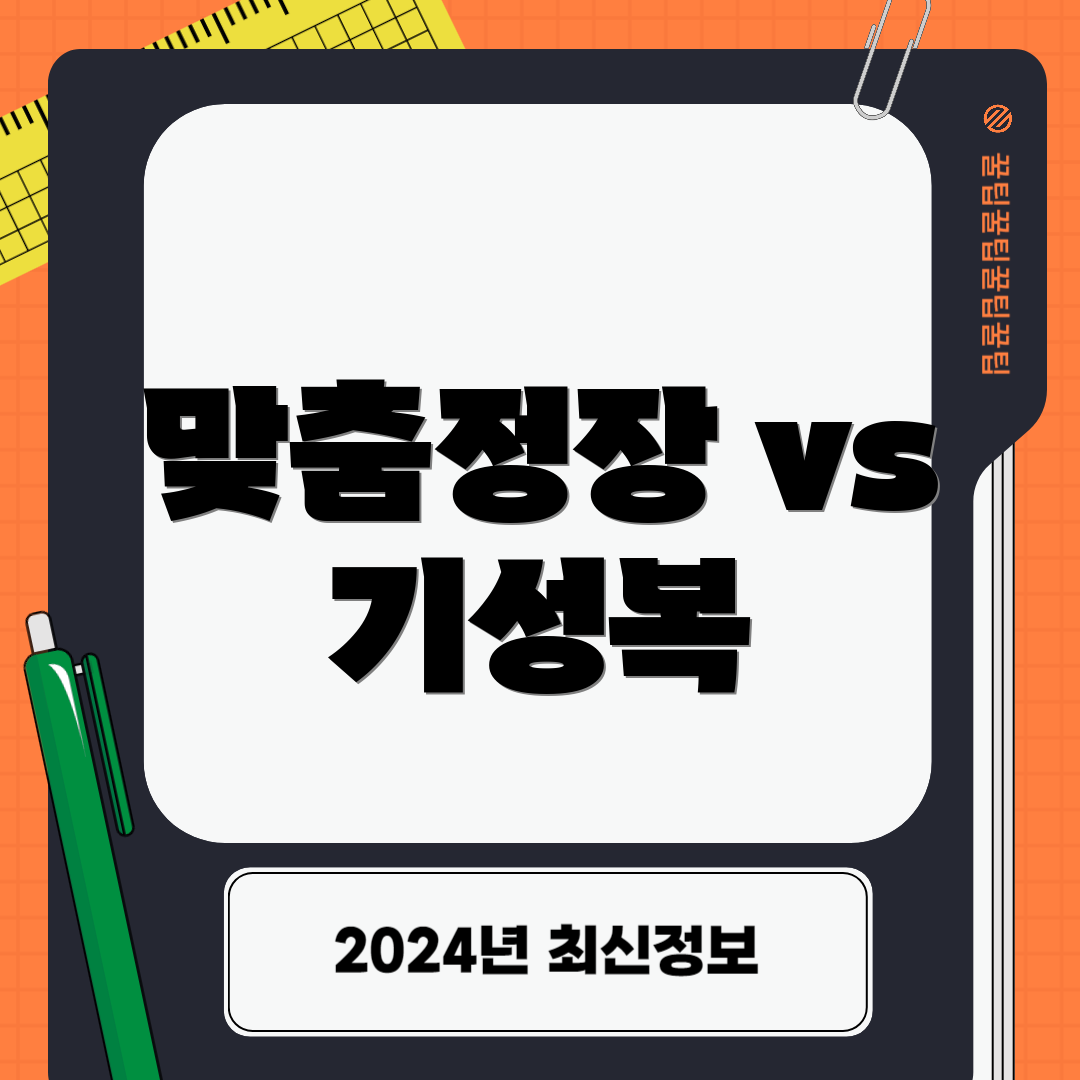 맞춤정장 vs 기성복