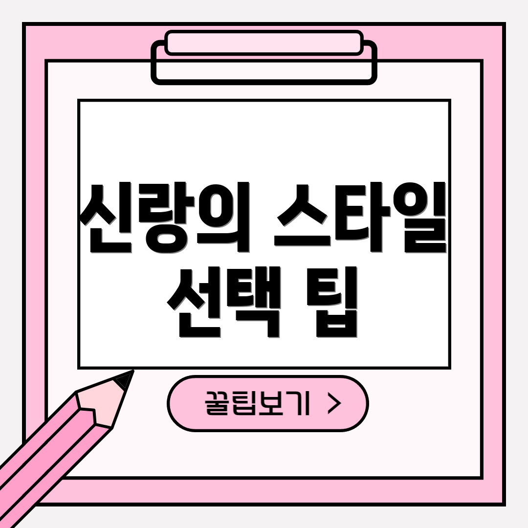 신랑의 스타일 선택 팁