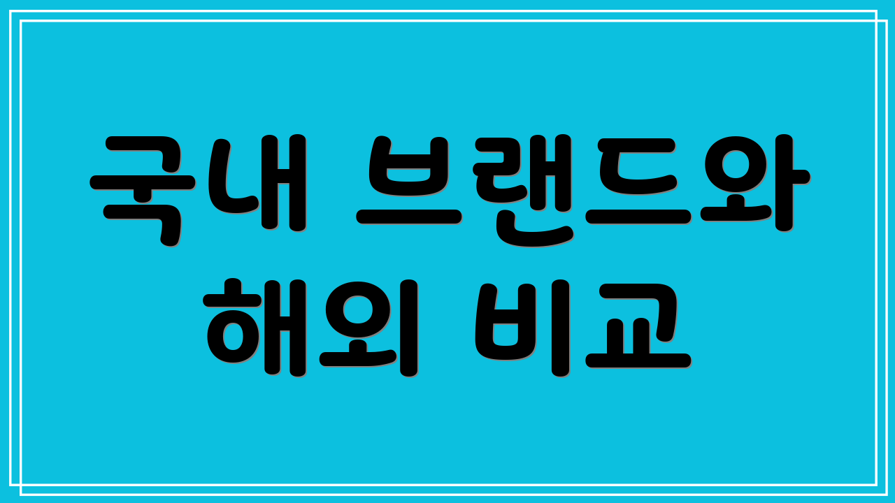 국내 브랜드와 해외 비교