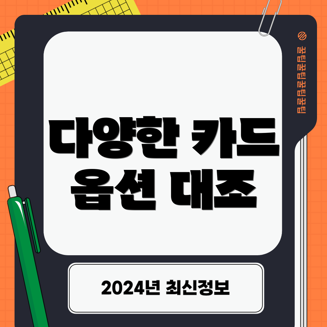 다양한 카드 옵션 대조
