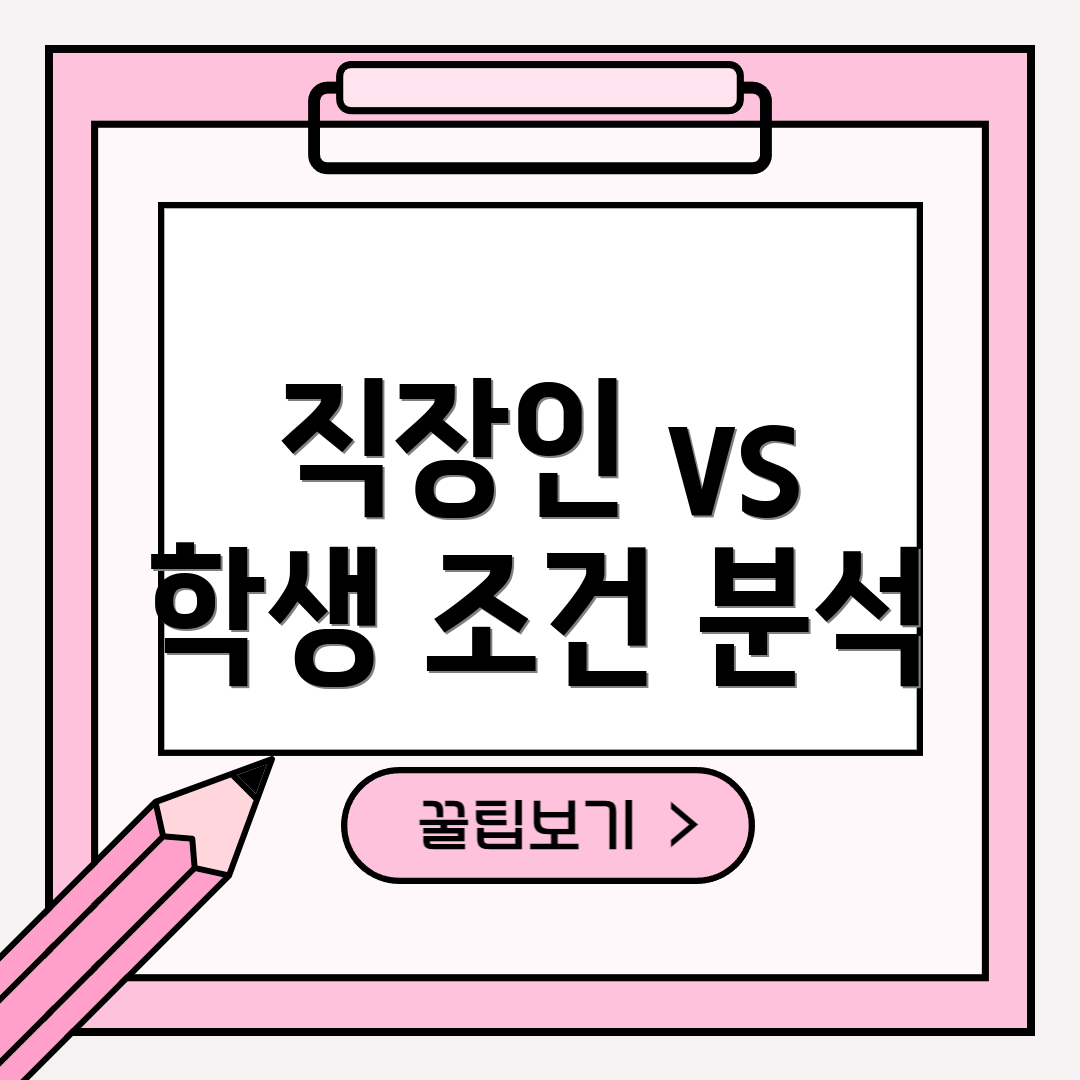 직장인 vs 학생 조건 분석