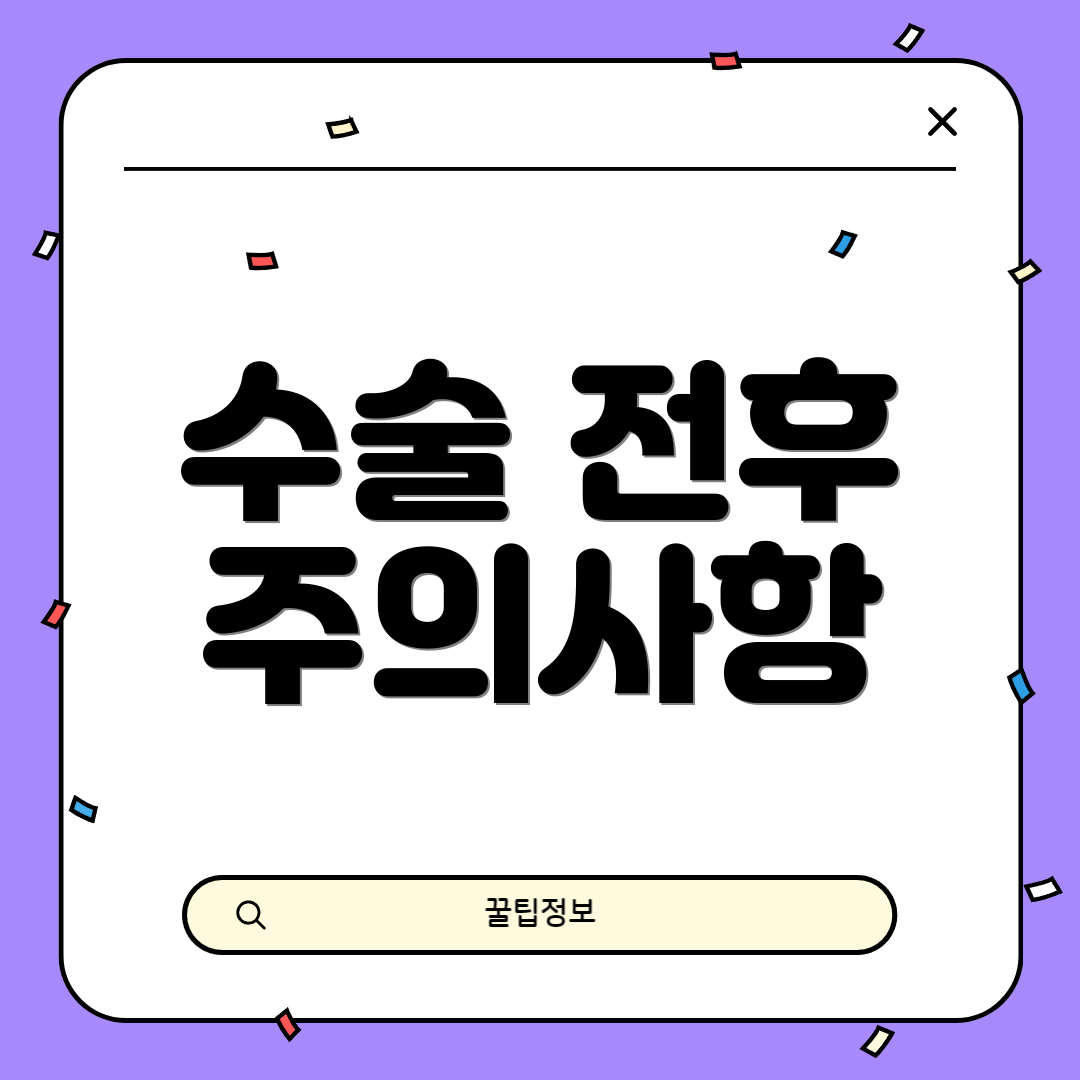 수술 전후 주의사항