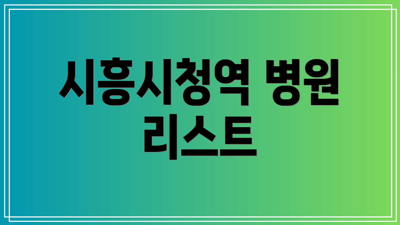 시흥시청역 병원 리스트