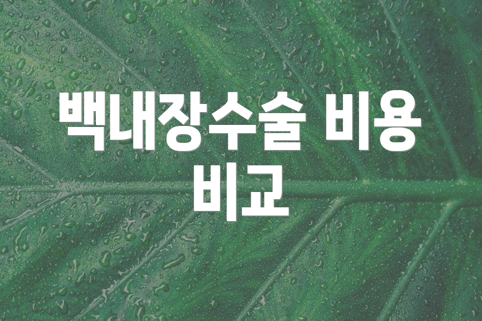 백내장수술 비용 비교
