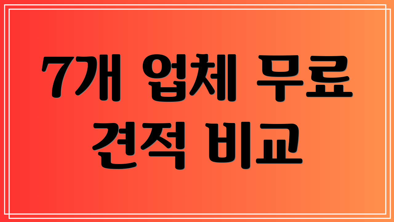 7개 업체 무료 견적 비교
