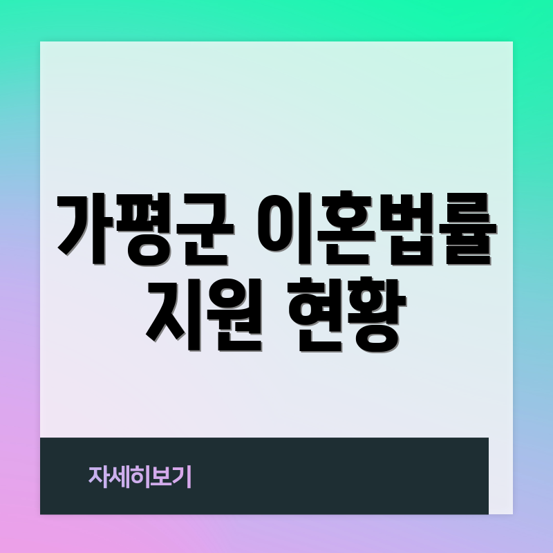가평군 이혼법률 지원 현황