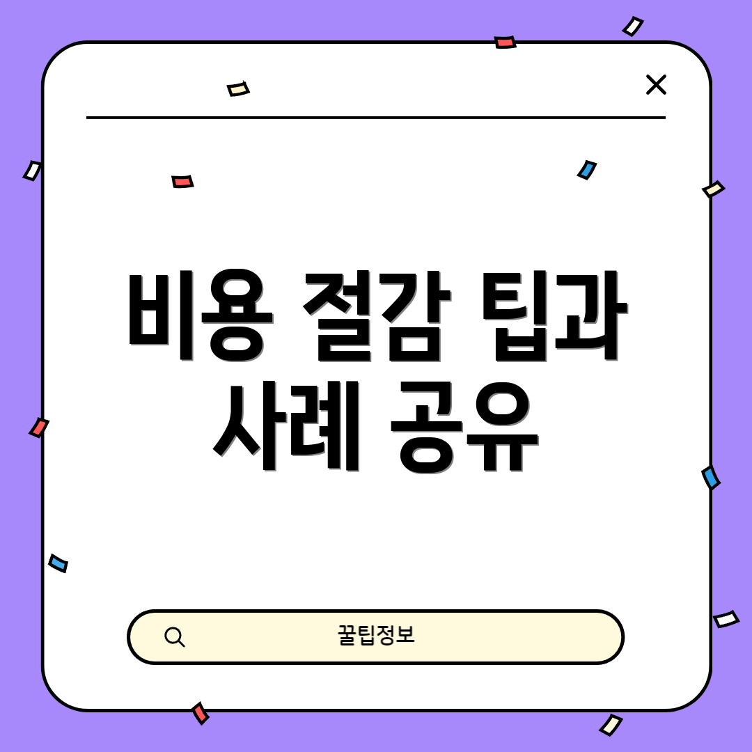 비용 절감 팁과 사례 공유