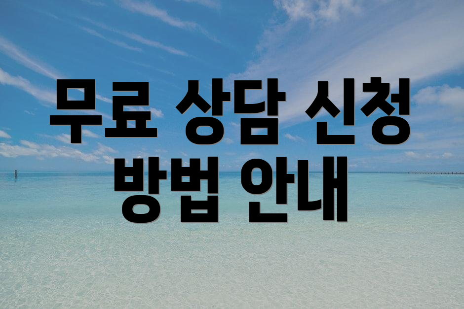 무료 상담 신청 방법 안내