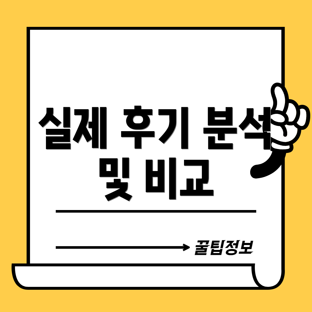 실제 후기 분석 및 비교