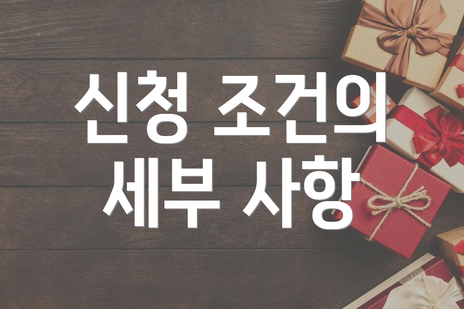 신청 조건의 세부 사항
