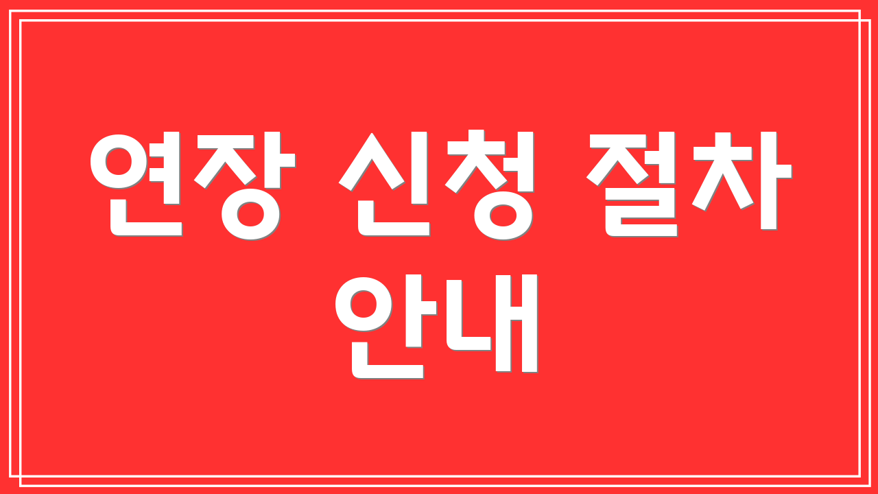 연장 신청 절차 안내