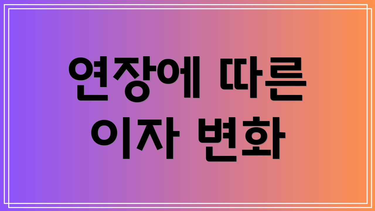 연장에 따른 이자 변화