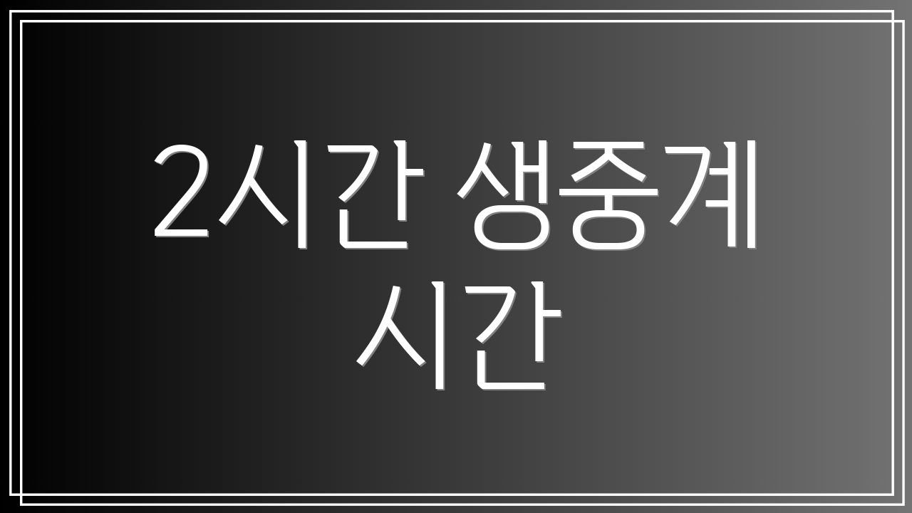 2시간 생중계 시간